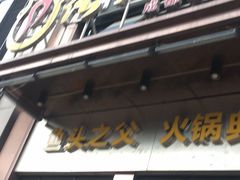 门面-张大胡子鱼头火锅酒楼(长益路店)