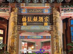 门面-梅龙镇酒家(南京西路总店)