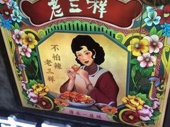 -老三样·旧食新味(万寿宫店)