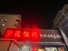 -贤花饭店(城阳店)