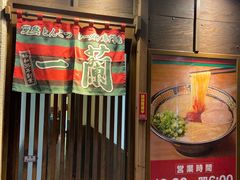 -一兰拉面(千叶店（C-one内）)