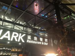 -SHARK鲨鱼餐吧(购物公园店)