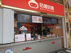 -咕噜咕噜·章鱼小丸子(西湖路店)