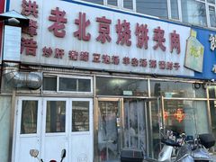 -洪峰浩老北京烧饼夹肉(角门路店)