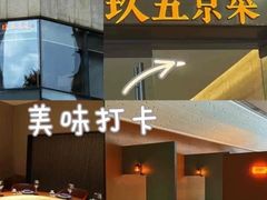 -玖五京菜(杭州城北万象城店)