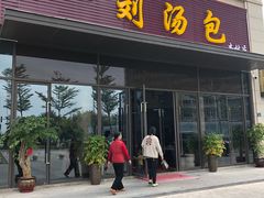 门面-一刘汤包(杏林店)