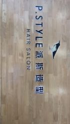 -P.STYLE 派斯造型