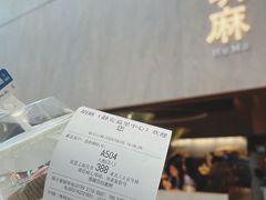 -胡麻(静安嘉里店)