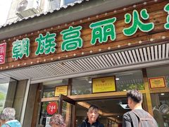 -朝族高丽火盆