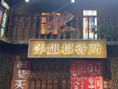 -萍姐火锅·公路夜市(南京新街口店)