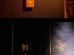 -薄野鮨金