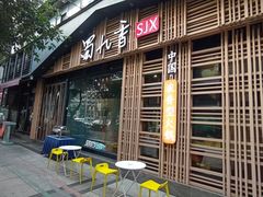 -蜀九香火锅(玉林店)