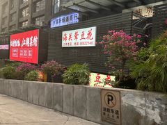 -海关荤豆花(洋河一路店)