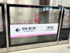 -朱辛庄(地铁站)