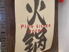 -萍姐火锅·公路夜市(打浦桥日月光店)