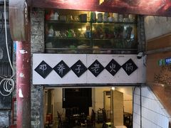 门面-邓莽子老火锅(鲁祖庙店)