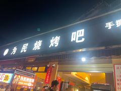 -为民烧烤吧.自贡爆炒菜(收录10年好店)