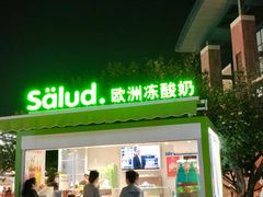 -Salud撒露欧洲冻酸奶(蓝色港湾店)