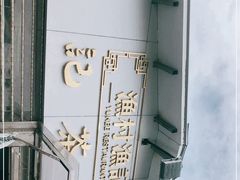 -渔记茶餐厅(渔村店)
