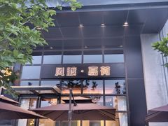 -风渡嘉荷西餐厅 Windy City(西三旗金隅店)