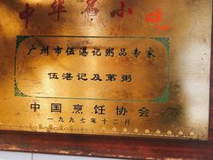 -伍湛记 · 广州老字号(龙津中路店)