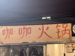 -咖咖火锅(老店)