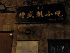 -增盛魁小吃店