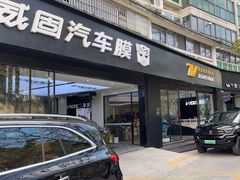 -威固7V汽车贴膜改色·净界(广州旗舰店)