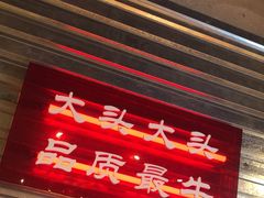 -大头叔烤鸡爪·朝鲜族烤串(天池路店)