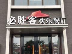 门面-必胜客(花舞大唐博物馆店)