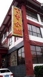 -百香合宴会中心(雁翔路店)