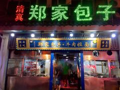 门面-郑家包子牛肉拉面(尚勤路店)