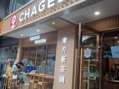 -CHAGEE霸王茶姬(文殊坊店)