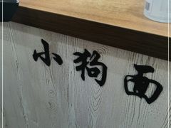 -小狗面馆·杭帮拌川·片儿川(大沽路店)