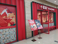 门面-小蛮椒麻辣烫·麻辣拌(青浦宝龙店)