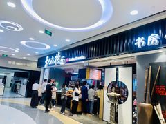 门面-和府捞面(东直门银座店)