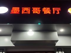 -panchos 墨西哥餐厅(嘉绿苑店)
