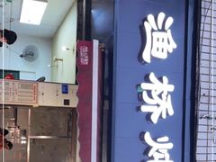 门面-渔桥李记奶汤面(东街店)