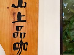 -青山上品咖啡·日式法兰绒手冲(高岛屋百货店)
