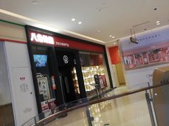 -八角锄烧·肉火锅(天河城店)