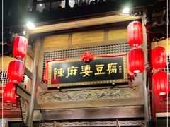 门面-陈麻婆豆腐总店