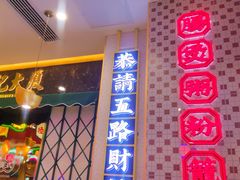 门面-赵财财·肠粉·煲仔饭(华润万象城店)