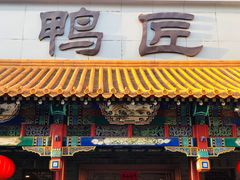 门面-鸭匠食府·挂炉烤鸭·新京菜(阜成路店)