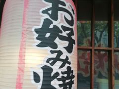 -日葵 大阪烧ひまり(仙霞路店)