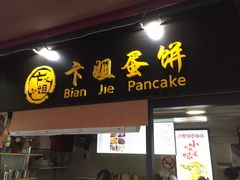 门面-卞姐蛋饼(陕西南路店)