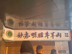 -清真铁志明腊牛羊肉