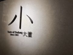 -小大董·烤鸭(凤凰汇店)