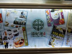 -添好运点心专门店(北角店)