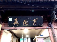 门面-再回首鸡肉米线(人民路一店)