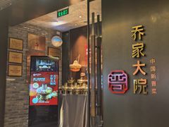 -请晋·乔家大院(建外大街店)